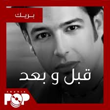 في اي وقت، مع المعاينة قبل الإرسال، وإذا كنت ترغب في تعديل الايمبد مستقبلاً فلك ذلك! Ù‚Ø¨Ù„ Ùˆ Ø¨Ø¹Ø¯ Ù…Ø­Ù…Ø¯ Ø­Ù…Ø§Ù‚ÙŠ Ø£Ø±ÙŠØ¨ÙŠØ§ Ø¨ÙˆØ¨ Arabiapop