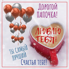 Открытки для пап в день отца помогут вам выразить любовь и благодарность, сказать как вы сильно любите своего папу и гордитесь тем что он у вас такой замечательный. Valentinki Dlya Papy Rozabox Com