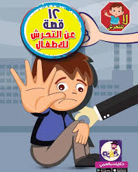قصة جسدي ملكي للاطفال الحماية من التحرش الجنسي تطبيق حكايات بالعربي In 2020 Vault Boy Mario Characters Character