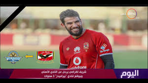 وقع حارس المرمى شريف إكرامي في خطأ ساذج، خلال مواجهة فريقه بيراميدز المصري، للضيف إنييمبا النيجيري، اليوم الأحد، في اللقاء الذي أقيم على استاد الدفاع الجوي بالقاهرة، في ذهاب ربع نهائي كأس الكونفيدرالية الأفريقية. Ø§Ù„ÙŠÙˆÙ… Ø´Ø±ÙŠÙ Ø¥ÙƒØ±Ø§Ù…ÙŠ ÙŠØ±Ø­Ù„ Ø¹Ù† Ø§Ù„Ù†Ø§Ø¯ÙŠ Ø§Ù„Ø£Ù‡Ù„ÙŠ ÙˆÙŠÙˆÙ‚Ø¹ Ù„Ù†Ø§Ø¯ÙŠ Ø¨ÙŠØ±Ø§Ù…ÙŠØ¯Ø² 3 Ø³Ù†ÙˆØ§Øª Youtube