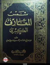 انظر كيف يتم تحضير الجن كتاب شمس المعارف Free Ebooks Pdf Free Ebooks Download Books Free Pdf Books