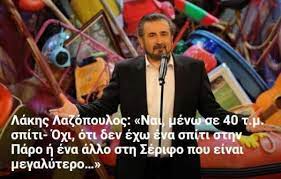 Ο λάκης λαζόπουλος εισήχθη στο νοσοκομείο το σάββατο στις 09.30 και βγήκε τη δευτέρα στις 11.30. Exete Dei Th Bila Toy Lakh Lazopoyloy Sto Palaio Psyxiko 8a Pa8ete Sok Fwto Europost Gr