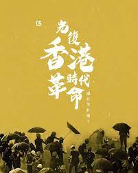 19 hours ago · 法國康城影展宣布周五播放香港導演周冠威的紀錄片《時代革命》，影片紀錄香港反修例運動，包括「理大圍城」及「元朗721. å…‰å¾©é¦™æ¸¯æ™‚ä»£é©å'½ Protest Art Hong Kong Art Protest Wallpaper