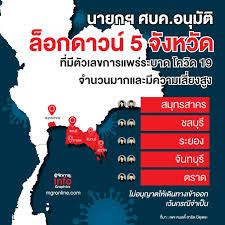 อนุมัติ ล็อกดาวน์ 5 จังหวัด รมช.สาธารณสุข โพสต์ขอบคุณนายกรัฐมนตรี และ ศบค. 78plkai03gh97m