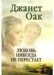 куриный бульон для души 101 история о чудесах скачать бесплатно Christian Russian Bookstore Lyubov Nikogda Ne Perestaet Tom 2 Seriya Ee Lyubimyj Roman Dzhanet Oak Fiction Russian Books Christi Books Fiction Bookstore