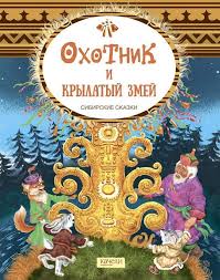на восток от солнца на запад от луны купить Ohotnik I Krylatyj Zmej Sibirskie Skazki Skazki Volshebnye Sushestva Ohotniki
