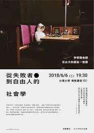 從失敗者到自由人的社會學講座 海報設計 on behance china design design reference card design