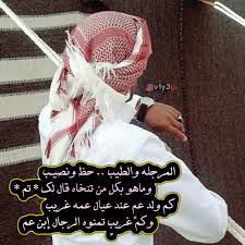 شعر بدوي المرجله والطيب حظ ونصيـب وماهو بكل من تنخاه facebook