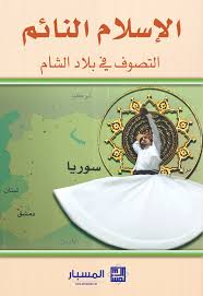 آسيا، وأفريقيا، وأوروبا، وقد وُضِّحت حدودها قديماً، إذ يحدّها البحر الأبيض المتوسّط من الغرب، ومصر وتيه سيناء من الجنوب، أمّا من الشرق فتحدّها البادية التي تمتدّ من آيلة. 66 Ø§Ù„Ø¥Ø³Ù„Ø§Ù… Ø§Ù„Ù†Ø§Ø¦Ù… Ø§Ù„ØªØµÙˆÙ ÙÙŠ Ø¨Ù„Ø§Ø¯ Ø§Ù„Ø´Ø§Ù… Ù…Ø±ÙƒØ² Ø§Ù„Ù…Ø³Ø¨Ø§Ø± Ù„Ù„Ø¯Ø±Ø§Ø³Ø§Øª ÙˆØ§Ù„Ø¨Ø­ÙˆØ«