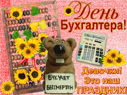 Большая коллекция веселых открыток и картинок с днем бухгалтера для поздравления друзей, коллег, родственников и партнеров в социальных сетях, мессенджерах. Den Buhgaltera 2020 Otkrytki Gifki Kartinki S Dnem Buhgaltera Kolleg I Znakomyh 16 Iyulya Ukraina I 21 Noyabrya Rossiya