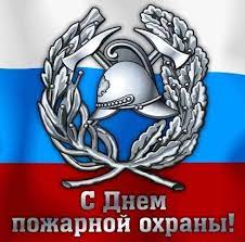 Нет ничего благороднее, чем спасение близких. Pozdravleniya S Dnem Pozharnoj Ohrany 20 Pozdravlenij Stost Ru Pozdravleniya S Dnem Pozharnika Ogneborca Stranica 1