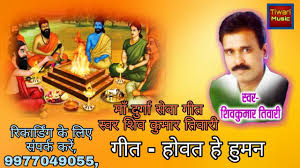 à¤¹ à¤µà¤¤ à¤¹ à¤¹ à¤®à¤¨ à¤¸ à¤ à¤à¤¸ à¤ à¤¤ à¤¶ à¤µà¤ à¤® à¤° à¤¤ à¤µ à¤° Hovat He Human Cg Jas Geet Shiv Kumar Tiwari Youtube Artist murari lal shiv kumar tiwari surendra ghintala imran s/o zakir sujangarh gorishankar swami location : à¤¹ à¤µà¤¤ à¤¹ à¤¹ à¤®à¤¨ à¤¸ à¤ à¤à¤¸ à¤ à¤¤ à¤¶ à¤µà¤ à¤® à¤° à¤¤ à¤µ à¤° hovat he human cg jas geet shiv kumar tiwari