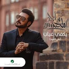 صفحة ماجد المهندس, تنزيل أغاني ماجد المهندس وجديد ألبومات ماجد المهندس. Majid Al Mohandis Yakfee Ghyab 2021 Ù…Ø§Ø¬Ø¯ Ø§Ù„Ù…Ù‡Ù†Ø¯Ø³ ÙŠÙƒÙÙŠ ØºÙŠØ§Ø¨ Ø¹Ù„Ù‰ Ø§Ù„Ø¹ÙˆØ¯ Youtube
