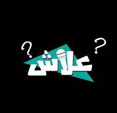 Check spelling or type a new query. Ø¹Ù„Ø§Ø´ Ø¹Ù„Ø§Ø´ Updated Their Profile Picture