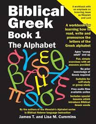 The greek alphabet is used in many fields, including science (mostly physics and mathematics, where one often runs out of letters to use in equations) some of you may even use it on a post card from your holiday in greece. Biblical Greek Book 1 The Alphabet A Workbook For Learning How To Read Write And Pronounce The Letters Of The Greek Alphabet