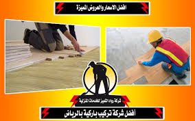 شركة تركيب باركيه بالرياض 0554692270 تركيب ارضيات الباركيه افضل الاسعار