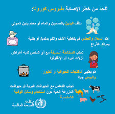 Who Emro كيف تحمي نفسك والآخرين من المرض Covid 19 المواضيع الطبية