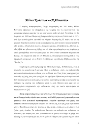 Γεννήθηκε στο μπρνο της πρώην τσεχοσλοβακίας και ζει στη γαλλία Pdf Gia Thn A8anasia Toy Milan Koyntera Eleni Chrysoulaki Academia Edu