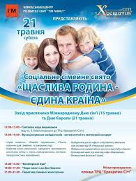 Яке сьогодні свято та прикмети. Socialne Svyato Shasliva Rodina Yedina Krayina Data 21 Travnya 2016 12 00 23 00 Koncerti U Cherkasah In Ck Ua