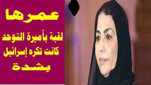 بعد وفاة الاميرة فهدة بنت ال سعود 10 معلومات لاتعرفها عن الأميرة الراحلة youtube