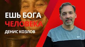 ДЕНИС КОЗЛОВ