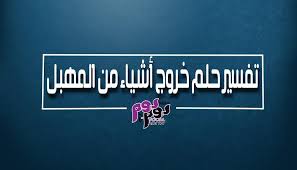 حلمت دخلت على حمام كان فيو واحد رحت عم غسل يدي وقف جمبي وحكا تلفون وقال اختك جمبي وطلعت عليه وضحك ولبسني خاتم في اصبعي وانا لبستو لون الخاتم اسود وفي عليه ابيض خفيف شو معنى هل منام بليززززز. ØªÙØ³ÙŠØ± Ø­Ù„Ù… Ø®Ø±ÙˆØ¬ Ø£Ø´ÙŠØ§Ø¡ Ù…Ù† Ø§Ù„Ù…Ù‡Ø¨Ù„ Ù„Ù„Ø¹Ø²Ø¨Ø§Ø¡ ÙˆØ§Ù„Ù…ØªØ²ÙˆØ¬Ø© ÙˆØ§Ù„Ø­Ø§Ù…Ù„ Ø¨Ø§Ù„ØªÙØµÙŠÙ„ Ù…Ø¬Ù„Ø© ÙŠÙˆÙ… Ø¨ÙŠÙˆÙ…