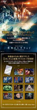 劇場版『機動戦士ガンダム 閃光のハサウェイ』が6月11日に劇場公開されることを記念して、ガンダムチャンネルでは、同じ宇宙世紀シリーズである『機動戦士ガンダム 第08ms小隊 ミラーズ・リポート』・『機動戦士ガンダム f91』・『機動戦士ガンダム 逆襲のシャア』の3作品を、6月8日から公開. æ©Ÿå‹•æˆ¦å£«ã‚¬ãƒ³ãƒ€ãƒ  é–ƒå…‰ã®ãƒã‚µã‚¦ã‚§ã‚¤ ã‚«ãƒ¼ãƒ‰ãƒ€ã‚¹ãƒžã‚¹ã‚¿ãƒ¼ã‚ºãƒ—ãƒ¬ãƒŸã‚¢ãƒ ã‚¨ãƒ‡ã‚£ã‚·ãƒ§ãƒ³ æ©Ÿå‹•æˆ¦å£«ã‚¬ãƒ³ãƒ€ãƒ  è¶£å'³ ã‚³ãƒ¬ã‚¯ã‚·ãƒ§ãƒ³ ãƒãƒ³ãƒ€ã‚¤ãƒŠãƒ ã‚³ã‚°ãƒ«ãƒ¼ãƒ—å…¬å¼é€šè²©ã‚µã‚¤ãƒˆ