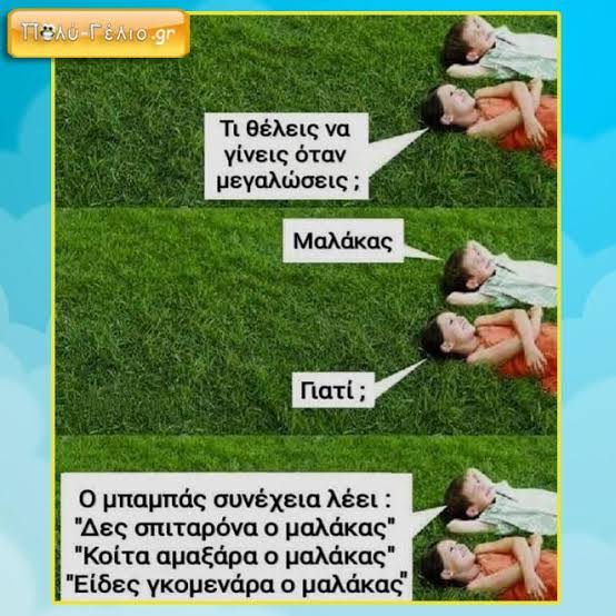 &Alpha;&Nu;&Epsilon;&Kappa;&Delta;&Omicron;&Tau;&Alpha; &Sigma;&Epsilon; &Epsilon;&Iota;&Kappa;&Omicron;&Nu;&Epsilon;&Sigma; - &Alpha;&sigma;&tau;&epsilon;ί&alpha; Memes | &Pi;&omicron;&lambda;ύ &Gamma;έ&lambda;&iota;&omicron;