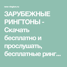 музыка для телефона на звонок слушать и скачать бесплатно Zarubezhnye Ringtony Skachat Besplatno I Proslushat Besplatnye Ringtony Zarubezhnyh Pesen I Hitov Zagranichnye Ringtony Na Vash Telefon Inostranny In 2020 Ios Messenger