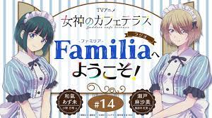 TVアニメ『女神のカフェテラス』 ラジオ「Familia」へようこそ！#14＜和氣あず未×瀬戸麻沙美＞ - YouTube