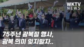 사단법인 국학원 (권은미 국학원장)은 오는 15일. 75ì£¼ë…„ ê´'ë³µì ˆ í–‰ì‚¬ ê´'ë³µ ì˜ë¯¸ ìžŠì§€ë§ìž ì›Œì‹±í„´ì§€ì—­ Dc Va Md ìœ ì¼í•œ í•œì¸ë°©ì†¡ Wktv