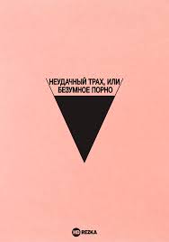 Смотреть фильм Неудачный трах, или Безумное порно  Безумное кино для  взрослых онлайн бесплатно в хорошем качестве
