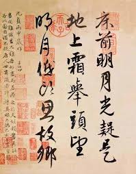 Image result for 硬筆字靜夜思