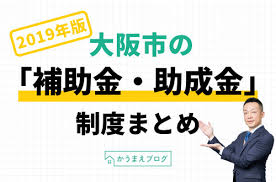 436 likes · 24 talking about this. å¤§é˜ªå¸‚ã®è£œåŠ©é‡' åŠ©æˆé‡' å®¶è³ƒè£œåŠ©ãªã© 2019å¹´ã¾ã¨ã‚ ã‹ã†ã¾ãˆãƒ–ãƒ­ã‚° æ–°ç¯‰ä¸€æˆ¸å»ºã¦ã‚'è³¼å…¥ã™ã‚‹å‰ã«èª­ã‚€ãƒ–ãƒ­ã‚°