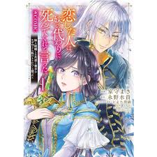 現貨 日文漫畫 家守まき 我愛的人，讓我代替妹妹去死 「戀した人は、妹の代わりに死んでくれと言った。 (1)」