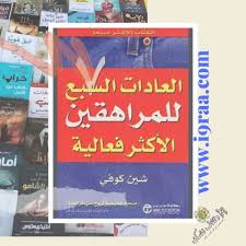 ملخص كتاب العادات السبع للمراهقين الاكثر فعالية لشين كوفي تحميل Pdf مجاني إقرأ وثقف نفسك Books Book Cover Cover