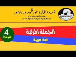 الجملة المركبة Youtube