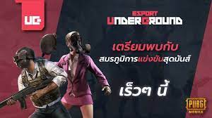 สม ครแข ง Pubg Mobile E Sport 2021 ในป 2021 เกม