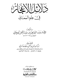 دلائل الإعجاز في علم المعاني