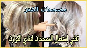 مصححات لون الشعر طريقة العمل بها و كل أسرارها تعلمي أصبغي وحدك لتفادي الكوارث youtube