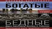 книга почему одни страны богатые а другие бедные скачать бесплатно Pochemu Odni Strany Bogatye A Drugie Bednye Proishozhdenie Vlasti Procvetaniya I Nishety Youtube