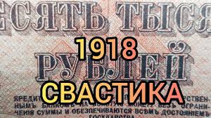 Image result for свастика на купюрах