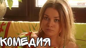 милая и опасная турецкий фильм смотреть онлайн на русском Smeshnaya Komediya Do Slez Pro Lyubov Russkie Komedii Filmy Hd Youtube