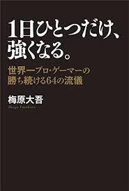 梅原大吾さんの「勝ち続ける意志力!世界一プロ・ゲーマーの「仕事術」のkindle本の感想レビューです。 夢実現や人生攻略に繋がる3つのコツや心に響いた名言を話します。 あなたがゲームは好きですか？ 梅原大吾さんは ゲーム …梅原大吾さんの「勝ち続ける意志力! æ¢…åŽŸå¤§å¾æ°ã®åè¨€ è…¹ãŒç«‹ã£ãŸã‚Šç´å¾—ãŒã„ã‹ãªã‹ã£ãŸã‚Šã™ã‚‹ã¨ãã¯ ä½œå®¶ã«ãªã‚‹ãŸã‚ã®ã‚·ã‚¹ãƒ†ãƒ 