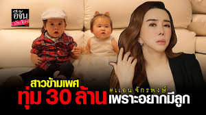 แม่แอน จักรพงษ์ เคลียร์เรื่องผู้ชายทั้ง 3 คน ให้ลูกสาว. à¸ªà¸²à¸§à¸‚ à¸²à¸¡à¹€à¸žà¸¨ à¸— à¸¡30à¸¥ à¸²à¸™ à¹€à¸žà¸£à¸²à¸°à¸­à¸¢à¸²à¸à¸¡ à¸¥ à¸ Youtube
