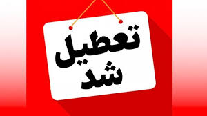 فوری/ تعطیلی مدارس تهران، البرز و سایر شهرها فردا شنبه ۱ آذر ۱۴۰۴ ؟