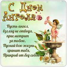 Именины это не день рождения, это праздник покровителя. Pozdravleniya S Dnem Angela V Proze I Stihah