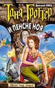 таня гроттер скачать все книги серии в формате Fb2 Kniga Tanya Grotter I Pensne Noya Emec Dmitrij Aleksandrovich Skachat Besplatno Chitat Onlajn