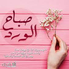 أسعد الله صباحكم بكل خير متجر أناشيك صباح الورد الخير الرضا السرور المحبة الطاقة الايجا good morning greetings morning greeting morning images