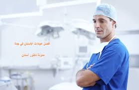 أفضل عيادات الأسنان في جدة دكتور أسنان